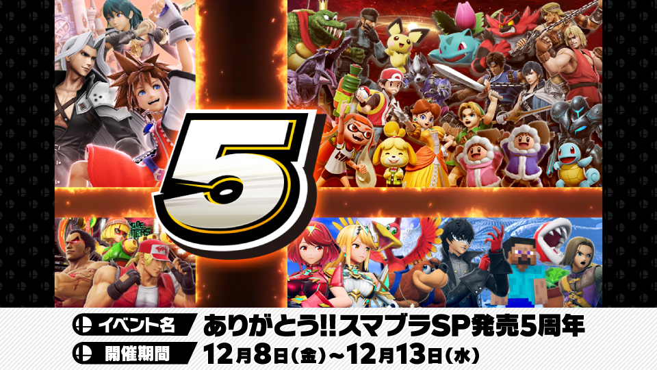 quinto aniversario de Super Smash Bros. Ultimate evento
